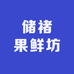 储褚果鲜坊