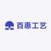 百惠工艺