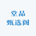 堂品甄选阁