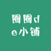 圈圈de小铺