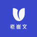 老崔文