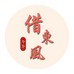 借东风管理图书