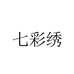 七彩绣个体店