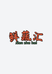 鲜蔬汇果蔬