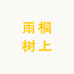 雨桐树上