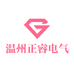 温州正睿电气有限公司