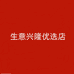 生意兴隆优选店