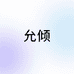 允倾女鞋旗舰店