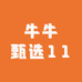 牛牛甄选11