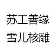 苏工善缘雪儿核雕