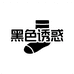 黑色诱惑袜子铺