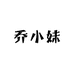乔小妹东北特产甄选店