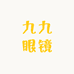 九九眼镜