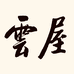 云屋文化艺术