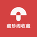 藏珍阁收藏