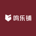 鸣乐铺
