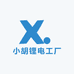 江苏锂电工厂