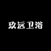 玖远卫浴