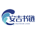 安吉书链图书