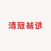 清冠赫选专卖店