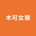 木可轻奢高定女装