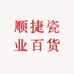 顺捷瓷业百货