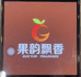 果盛惠仓储会员店