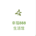 幸福888家纺