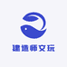 建造师文玩