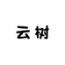 云树樱花轻奢饰品