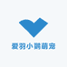 爱羽小鹦萌宠