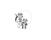 滢睿高端睡衣