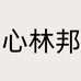 心林邦美食