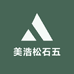 美浩松石五