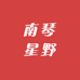 南琴星野