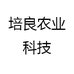 培良农业科技