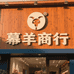 慕羊商行