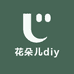 花朵儿diy