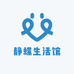 静蝶生活馆