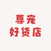 尊宠好货店