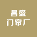 昌盛门帘厂