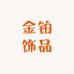 金铂饰品
