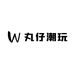丸仔潮玩工作室