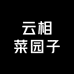 云相菜园子