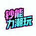 钞能力潮玩