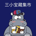青岛三小宝藏集市