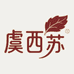 虞西苏