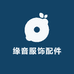 缘音义乌市臻坊电子商务有限公司服饰配件专卖店