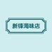 新锋海味店