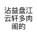 沾益盘江云轩多肉阁的小店